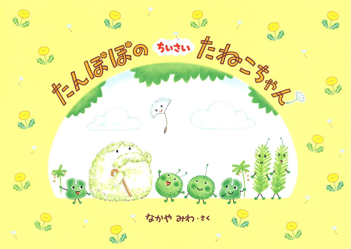 Amazon.co.jp: たんぽぽのちいさいたねこちゃん : なかやみわ, なかや